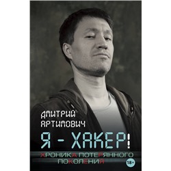 АСТ Артимович Дмитрий "Я - хакер! Хроника потерянного поколения"