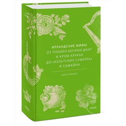 Эксмо Марк Уильямс "Ирландские мифы. От Племен Богини Дану и Кром Круаха до «кельтских сумерек» и Самайна"