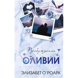 Эксмо Элизабет О'Роарк "Братья Лэнгстром. Пробуждение Оливии (#1)"
