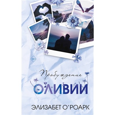 Эксмо Элизабет О'Роарк "Братья Лэнгстром. Пробуждение Оливии (#1)"