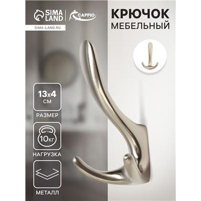 Крючок мебельный CAPPIO HOOK, трехрожковый, цвет матовый никель