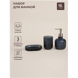 Аксессуары для ванной SL Home, 3 предмета, дозатор, мыльница, стакан