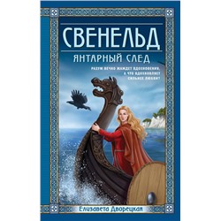 Эксмо Елизавета Дворецкая "Свенельд. Янтарный след"