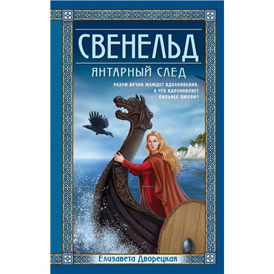 Эксмо Елизавета Дворецкая "Свенельд. Янтарный след"
