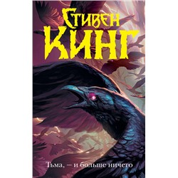 381190 АСТ Стивен Кинг "Тьма, - и больше ничего"