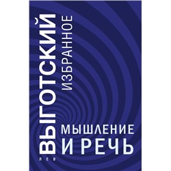 Эксмо Лев Выготский "Мышление и речь"