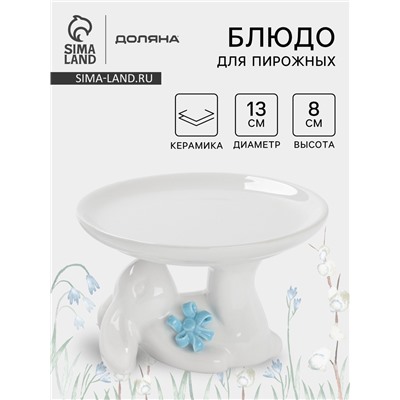 Блюдо для пирожных «Зайка», 13×12×8 см, цвет белый