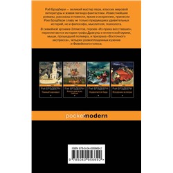 Эксмо Рэй Брэдбери "Из праха восставшие"