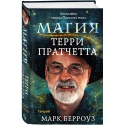 Эксмо Марк Берроуз "Магия Терри Пратчетта. Биография творца Плоского мира"