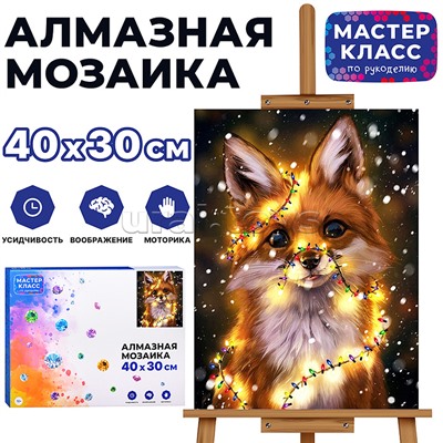 Мозаика алмазная "Лисенок" 30*40см.