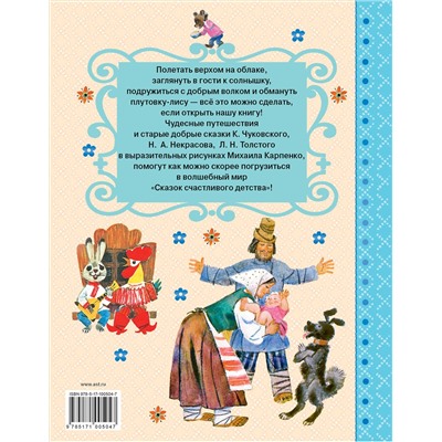 АСТ Толстой Л.Н., Чуковский К.И. и др. "Сказки счастливого детства"