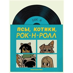 Эксмо Настя Жук "Псы, Котики, Рок-н-ролл"