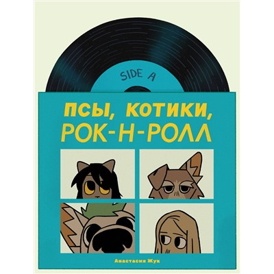 Эксмо Настя Жук "Псы, Котики, Рок-н-ролл"