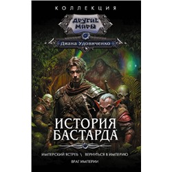 386221 АСТ Диана Удовиченко "История бастарда"