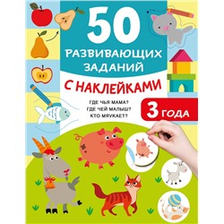 АСТ Дмитриева В.Г. "50 развивающих заданий с наклейками. 3 года"