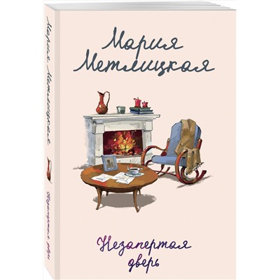 435575 Эксмо Мария Метлицкая "Незапертая дверь"