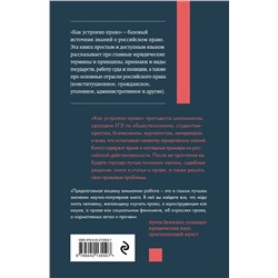 Эксмо Артем Русакович "Как устроено право: простым языком о законах и государстве, 2-е издание"