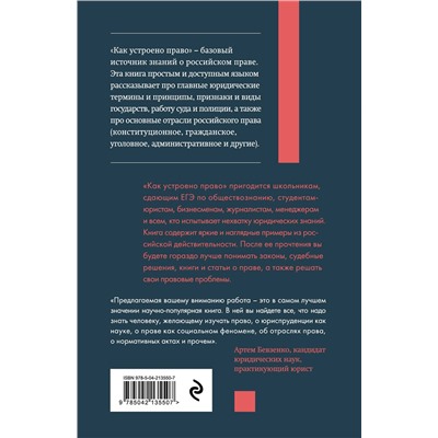 Эксмо Артем Русакович "Как устроено право: простым языком о законах и государстве, 2-е издание"
