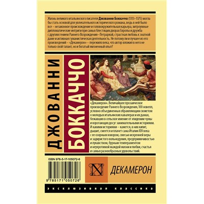 АСТ Джованни Боккаччо "Декамерон"