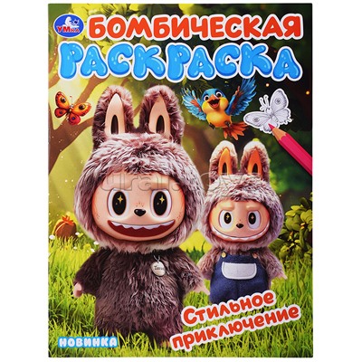 Стильное приключение. Раскраска Бомбическая
