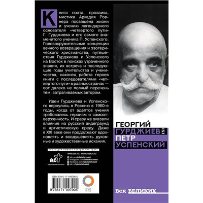 АСТ Аркадий Ровнер "Гурджиев и Успенский"