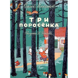 АСТ Михалков С.В. "Три поросёнка. Художник К. Ротов"