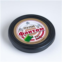 Пули для пневматики «Фантом» кал.4.5 мм, 0.25 г, 50 шт.