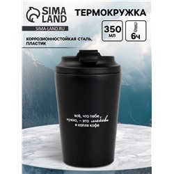 Термокружка «Все, что нужно», 350 мл, черная