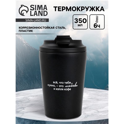 Термокружка «Все, что нужно», 350 мл, черная