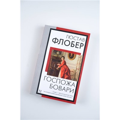 505103 АСТ Гюстав Флобер "Госпожа Бовари"