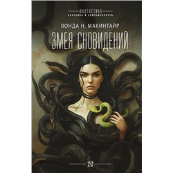 АСТ Вонда Н. Макинтайр "Змея сновидений"