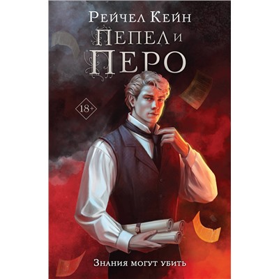 Эксмо Рейчел Кейн "Пепел и перо"