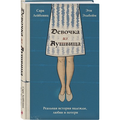 Эксмо Сара Лейбовиц, Эти Эльбойм "Девочка из Аушвица. Реальная история надежды, любви и потери"
