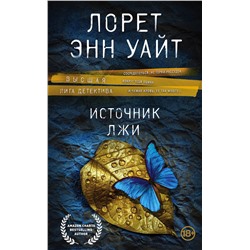 Эксмо Лорет Энн Уайт "Источник лжи"