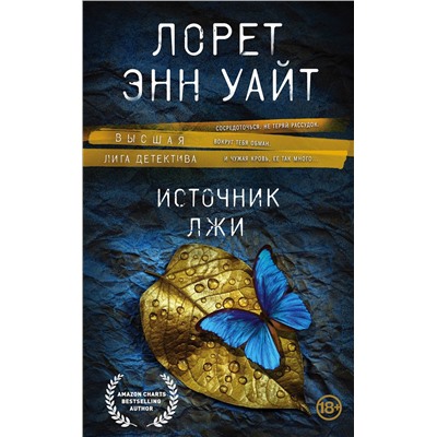 Эксмо Лорет Энн Уайт "Источник лжи"