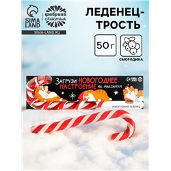 Леденец - трость новогодний «Загрузи новогоднее настроение», со вкусом смородины, 50 г
