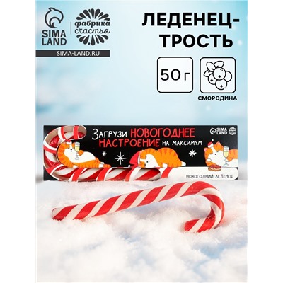 Леденец - трость новогодний «Загрузи новогоднее настроение», со вкусом смородины, 50 г