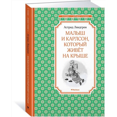 Эксмо Линдгрен А. "Малыш и Карлсон, который живёт на крыше"