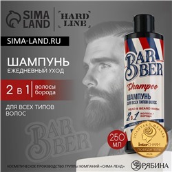 Шампунь для волос и бороды 2 в 1, 250 мл, HARD LINE