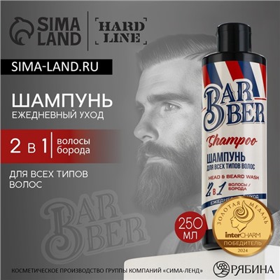 Шампунь для волос и бороды 2 в 1, 250 мл, HARD LINE