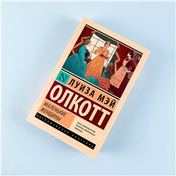 АСТ Луиза Мэй Олкотт "Маленькие женщины (новый перевод)"