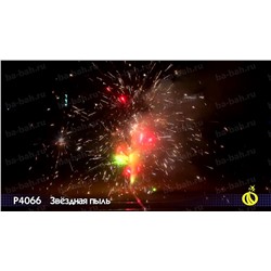 Фонтан пиротехнический Р4066 Звездная пыль