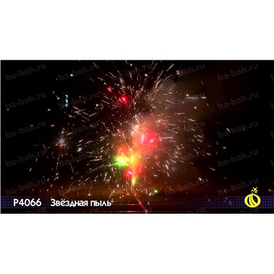 Фонтан пиротехнический Р4066 Звездная пыль