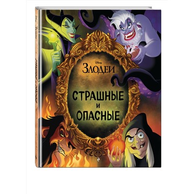Эксмо "Страшные и опасные"
