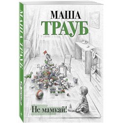 Эксмо Маша Трауб "Не мамкай!"