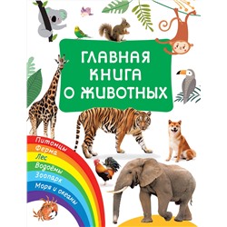АСТ Дмитриева В.Г. "Главная книга о животных"