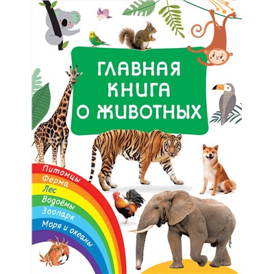 АСТ Дмитриева В.Г. "Главная книга о животных"