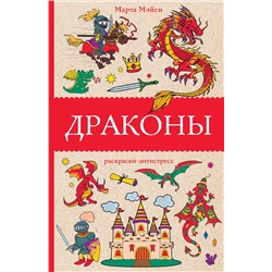 АСТ Марта Мэйси "Драконы. Раскраски антистресс"