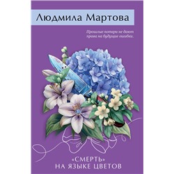Эксмо Людмила Мартова "Смерть» на языке цветов"
