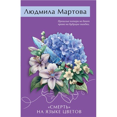 Эксмо Людмила Мартова "Смерть» на языке цветов"